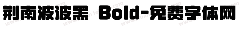 荆南波波黑 Bold字体转换